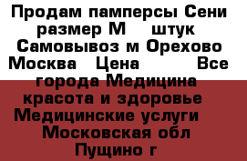 Продам памперсы Сени размер М  30штук. Самовывоз м.Орехово Москва › Цена ­ 400 - Все города Медицина, красота и здоровье » Медицинские услуги   . Московская обл.,Пущино г.